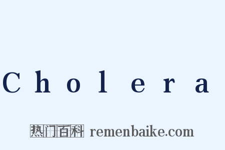 Cholera是什么意思的图片